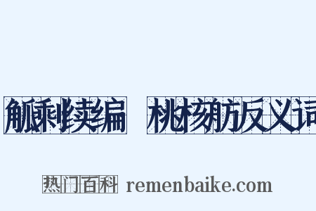觚剩续编·桃核舫反义词是什么意思的图片